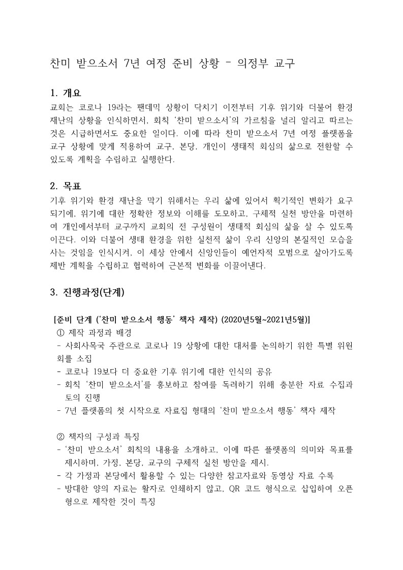 4_의정부교구 찬미 받으소서 7년 여정 준비 계획